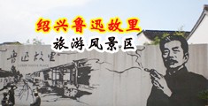 黑丝se中国绍兴-鲁迅故里旅游风景区